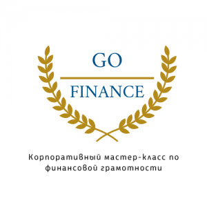 Корпоративный мастер-класс по финансовой грамотности