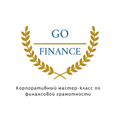 Корпоративный мастер-класс по финансовой грамотности