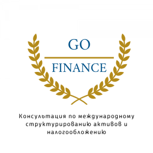  Консультация по международному структурированию активов и налогообложению