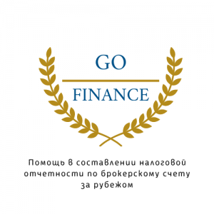 Помощь в составлении налоговой отчетности по брокерскому счету за рубежом