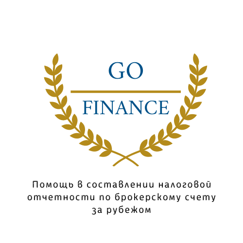 Помощь в составлении налоговой отчетности по брокерскому счету за рубежом