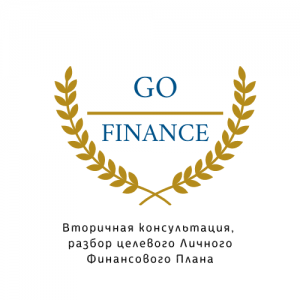 Вторичная консультация, разбор целевого Личного Финансового Плана